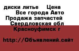 диски литье  › Цена ­ 8 000 - Все города Авто » Продажа запчастей   . Свердловская обл.,Красноуфимск г.